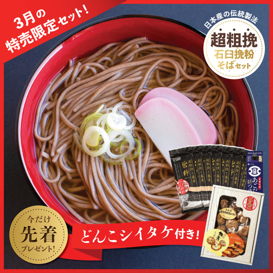 Super Coarse Ground Japanese Soba, Tsuyu Broth Set